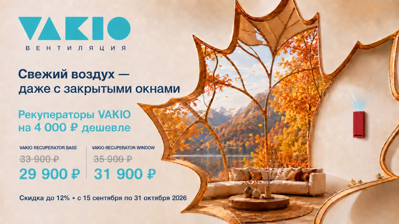 Свежий воздух осенью с Vakio от магазина air-academy.ru в Иркутске | Академия Воздуха Картинка Свежий воздух осенью с Vakio от магазина air-academy.ru | Академия Воздуха