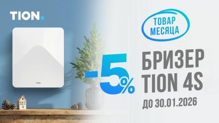 Картинка Товар месяца Tion от магазина air-academy.ru | Академия Воздуха