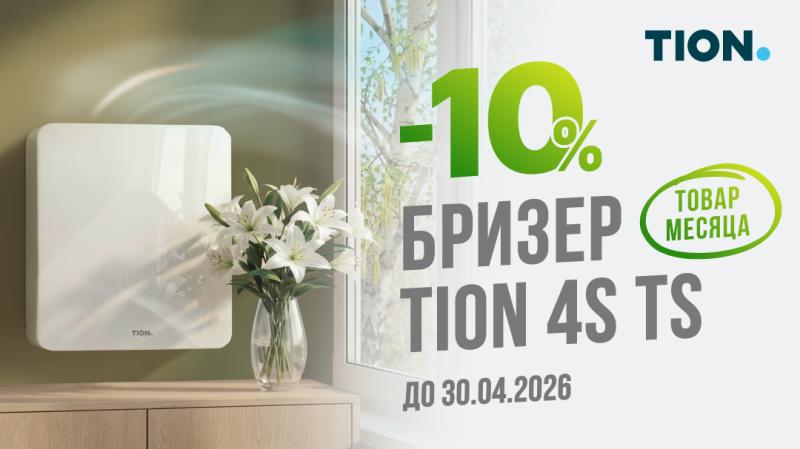 Картинка Товар месяца Tion от магазина air-academy.ru | Академия Воздуха