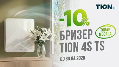 Товар месяца Tion